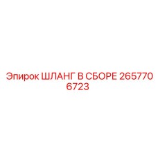 2657706723 ШЛАНГ В СБОРЕ Epiroc