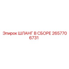 2657706731 ШЛАНГ В СБОРЕ Epiroc