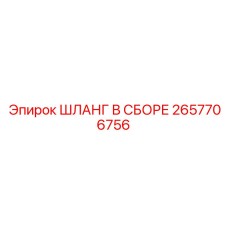 2657706756 ШЛАНГ В СБОРЕ Epiroc