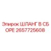 2657725608 ШЛАНГ В СБОРЕ Epiroc
