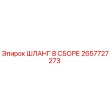 2657727273 ШЛАНГ В СБОРЕ Epiroc
