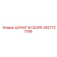 2657727356 ШЛАНГ В СБОРЕ Epiroc