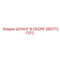 2657727372 ШЛАНГ В СБОРЕ Epiroc