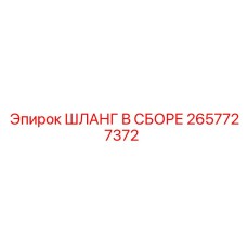 2657727372 ШЛАНГ В СБОРЕ Epiroc