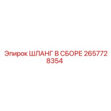 2657728354 ШЛАНГ В СБОРЕ Epiroc