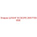 2657739658 ШЛАНГ В СБОРЕ Epiroc