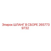 2657739732 ШЛАНГ В СБОРЕ Epiroc