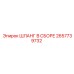 2657739732 ШЛАНГ В СБОРЕ Epiroc