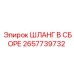 2657739732 ШЛАНГ В СБОРЕ Epiroc