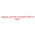 2657740920 ШЛАНГ В СБОРЕ Epiroc