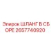 2657740920 ШЛАНГ В СБОРЕ Epiroc