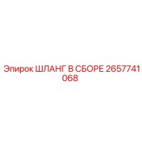2657741068 ШЛАНГ В СБОРЕ Epiroc