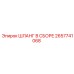 2657741068 ШЛАНГ В СБОРЕ Epiroc