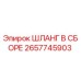 2657745903 ШЛАНГ В СБОРЕ Epiroc