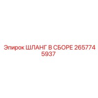2657745937 ШЛАНГ В СБОРЕ Epiroc