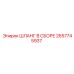 2657745937 ШЛАНГ В СБОРЕ Epiroc