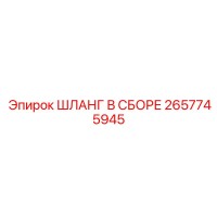 2657745945 ШЛАНГ В СБОРЕ Epiroc