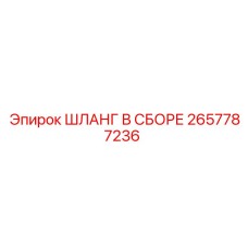 2657787236 ШЛАНГ В СБОРЕ Epiroc