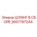 2657787244 ШЛАНГ В СБОРЕ Epiroc