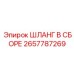 2657787269 ШЛАНГ В СБОРЕ Epiroc