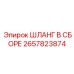 2657823874 ШЛАНГ В СБОРЕ Epiroc