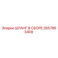 2657863409 ШЛАНГ В СБОРЕ Epiroc