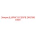 2657863409 ШЛАНГ В СБОРЕ Epiroc