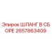 2657863409 ШЛАНГ В СБОРЕ Epiroc