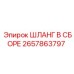 2657863797 ШЛАНГ В СБОРЕ Epiroc