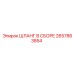 2657863854 ШЛАНГ В СБОРЕ Epiroc