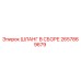 2657869679 ШЛАНГ В СБОРЕ Epiroc