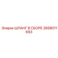 2658011693 ШЛАНГ В СБОРЕ Epiroc