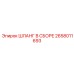 2658011693 ШЛАНГ В СБОРЕ Epiroc