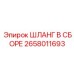 2658011693 ШЛАНГ В СБОРЕ Epiroc