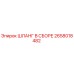 2658018482 ШЛАНГ В СБОРЕ Epiroc