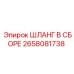 2658081738 ШЛАНГ В СБОРЕ Epiroc