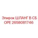 2658081746 ШЛАНГ В СБОРЕ Epiroc