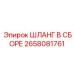 2658081761 ШЛАНГ В СБОРЕ Epiroc