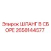 2658144577 ШЛАНГ В СБОРЕ Epiroc