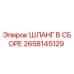 2658145129 ШЛАНГ В СБОРЕ Epiroc