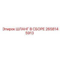 2658145913 ШЛАНГ В СБОРЕ Epiroc