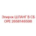 2658146598 ШЛАНГ В СБОРЕ Epiroc