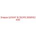 2658162439 ШЛАНГ В СБОРЕ Epiroc
