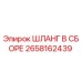 2658162439 ШЛАНГ В СБОРЕ Epiroc