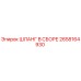 2658164930 ШЛАНГ В СБОРЕ Epiroc
