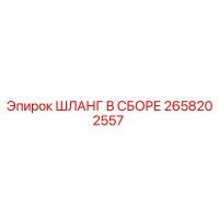 2658202557 ШЛАНГ В СБОРЕ Epiroc