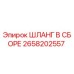 2658202557 ШЛАНГ В СБОРЕ Epiroc