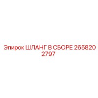 2658202797 ШЛАНГ В СБОРЕ Epiroc