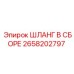 2658202797 ШЛАНГ В СБОРЕ Epiroc