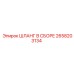 2658203134 ШЛАНГ В СБОРЕ Epiroc